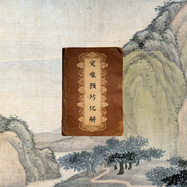 【视频同款】灾难预防 老祖宗留下来的传承 一本好书 国学经典古籍