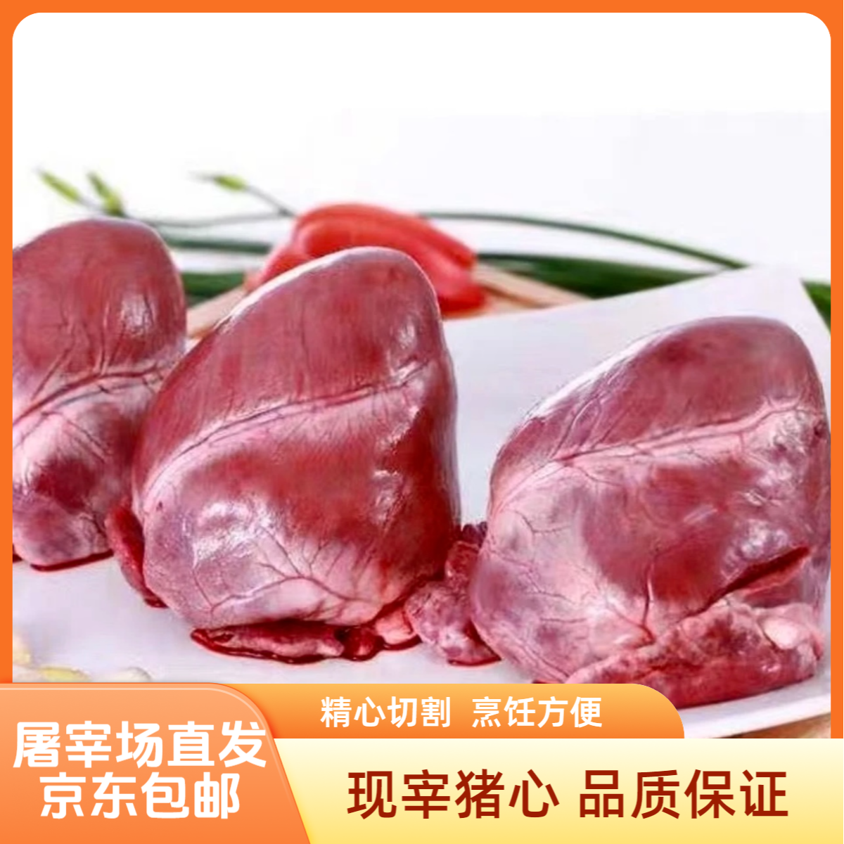 （新鲜猪心）现宰直发 冷链包邮 做法多样营养丰富