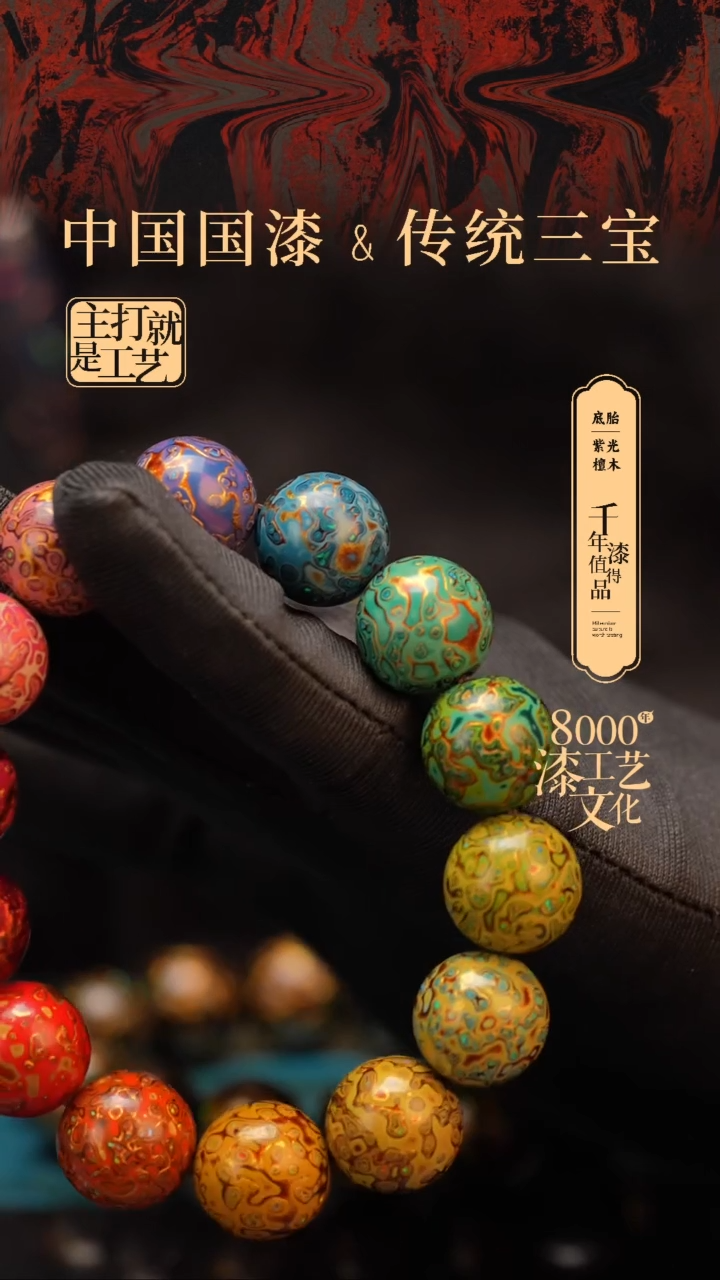 【闪购商品】闽越漆艺漆珠手串15mm 14颗