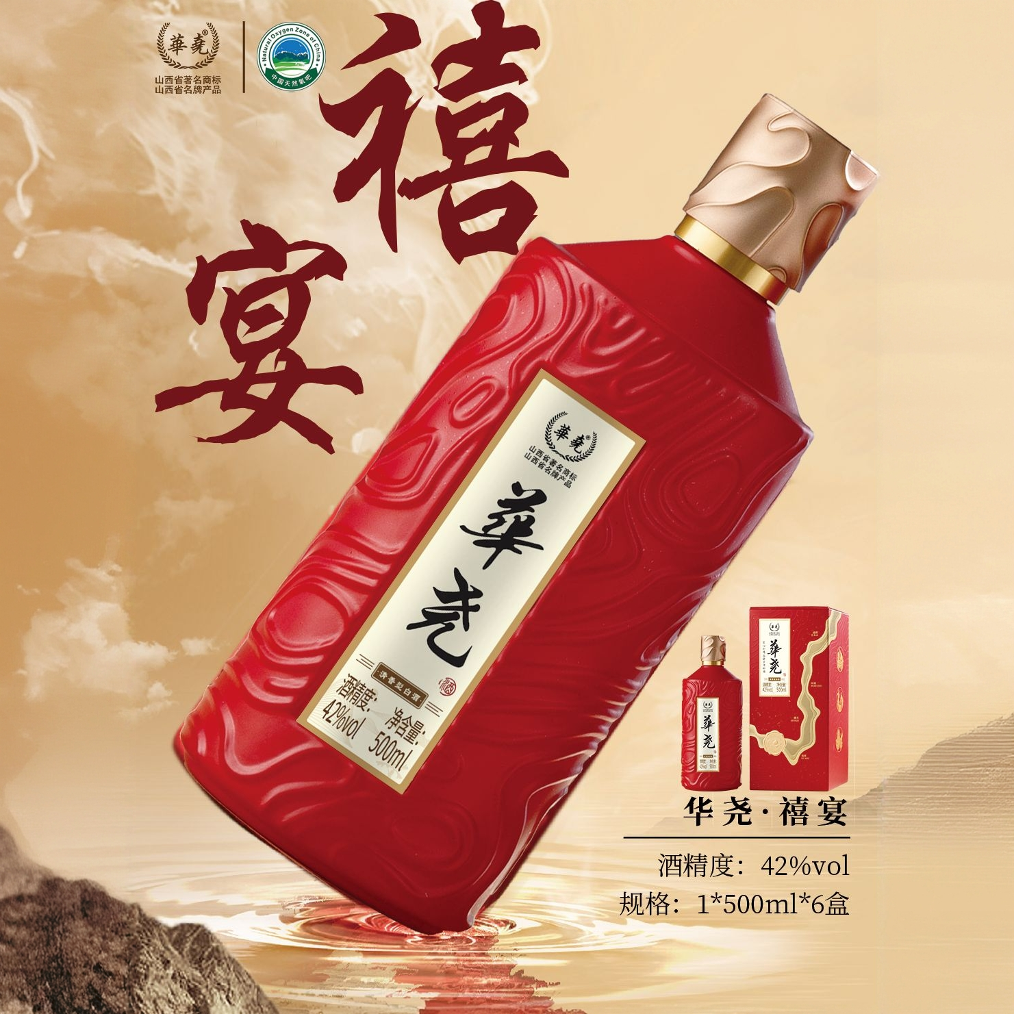 华尧禧宴【定制酒系列]】清香型 纯粮食酒42度500ml*6