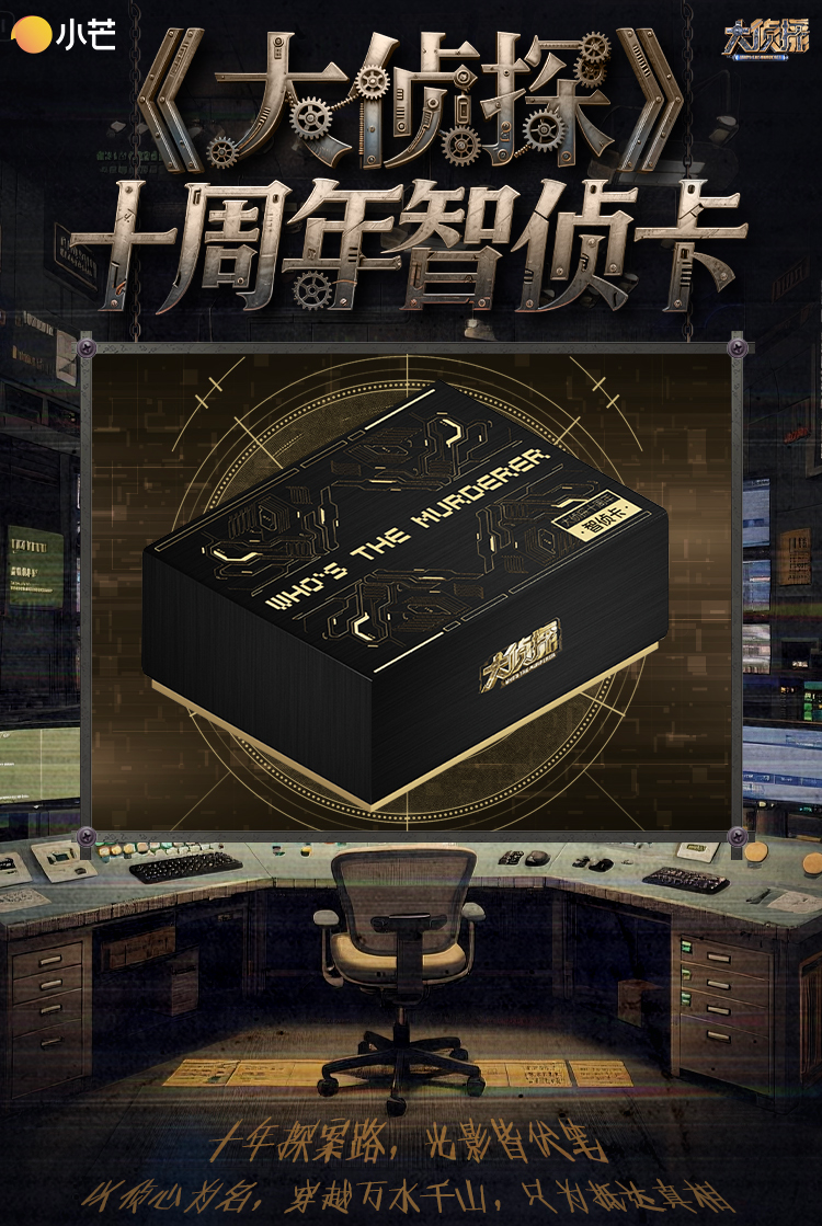 【抬箱】小芒《大侦探十周年智侦卡》