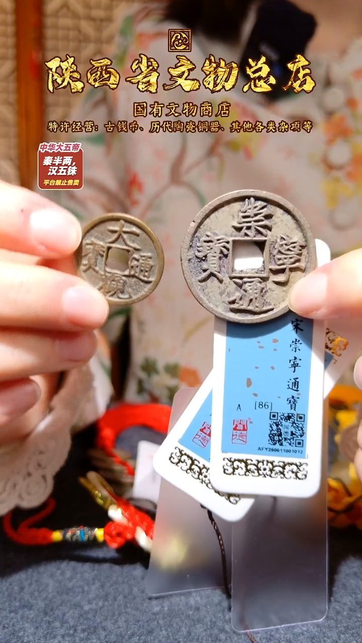 铜崇宁通宝 大观通宝/闻德86/陕文店