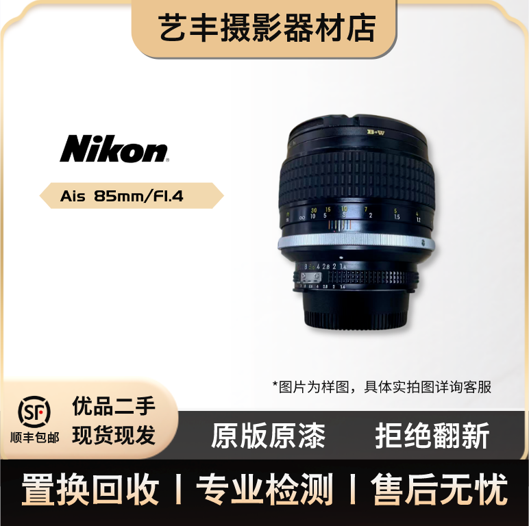 95新 Nikon/尼康 Ais 85mm/F1.4 定焦人像镜皇 胶片相机 手动镜头