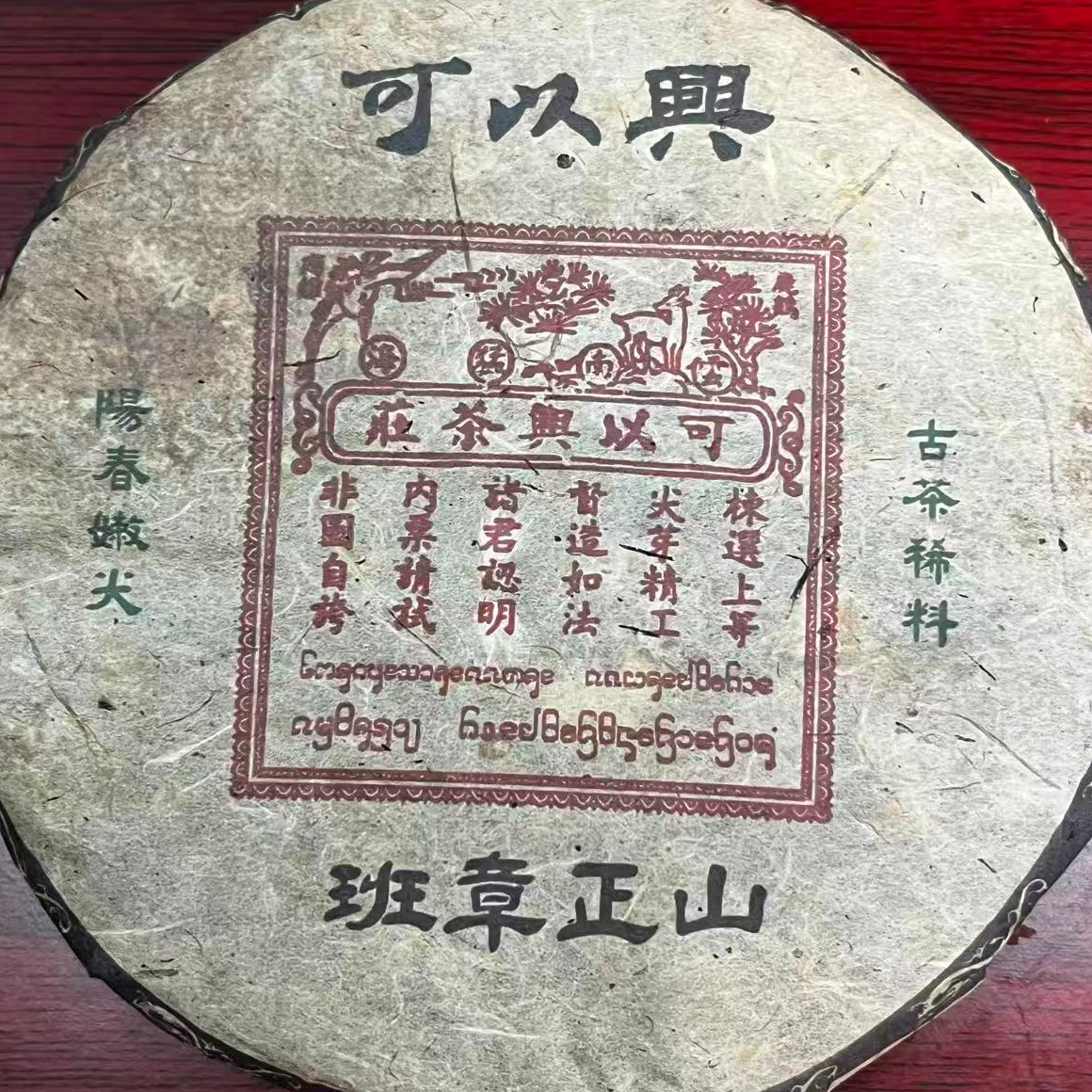 茶园世家可以兴班章正山普洱茶357g/饼  生（12月4日）