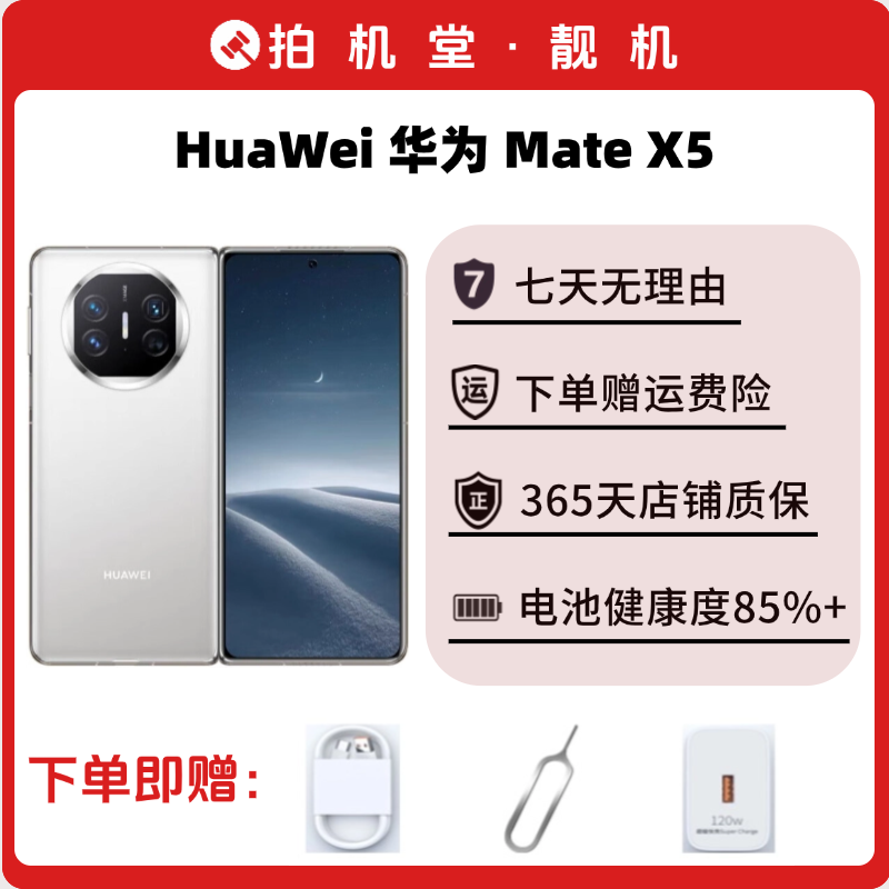 95新 Huawei/华为 【店铺补贴】华为 Mate X5 典藏版 拍机堂靓机