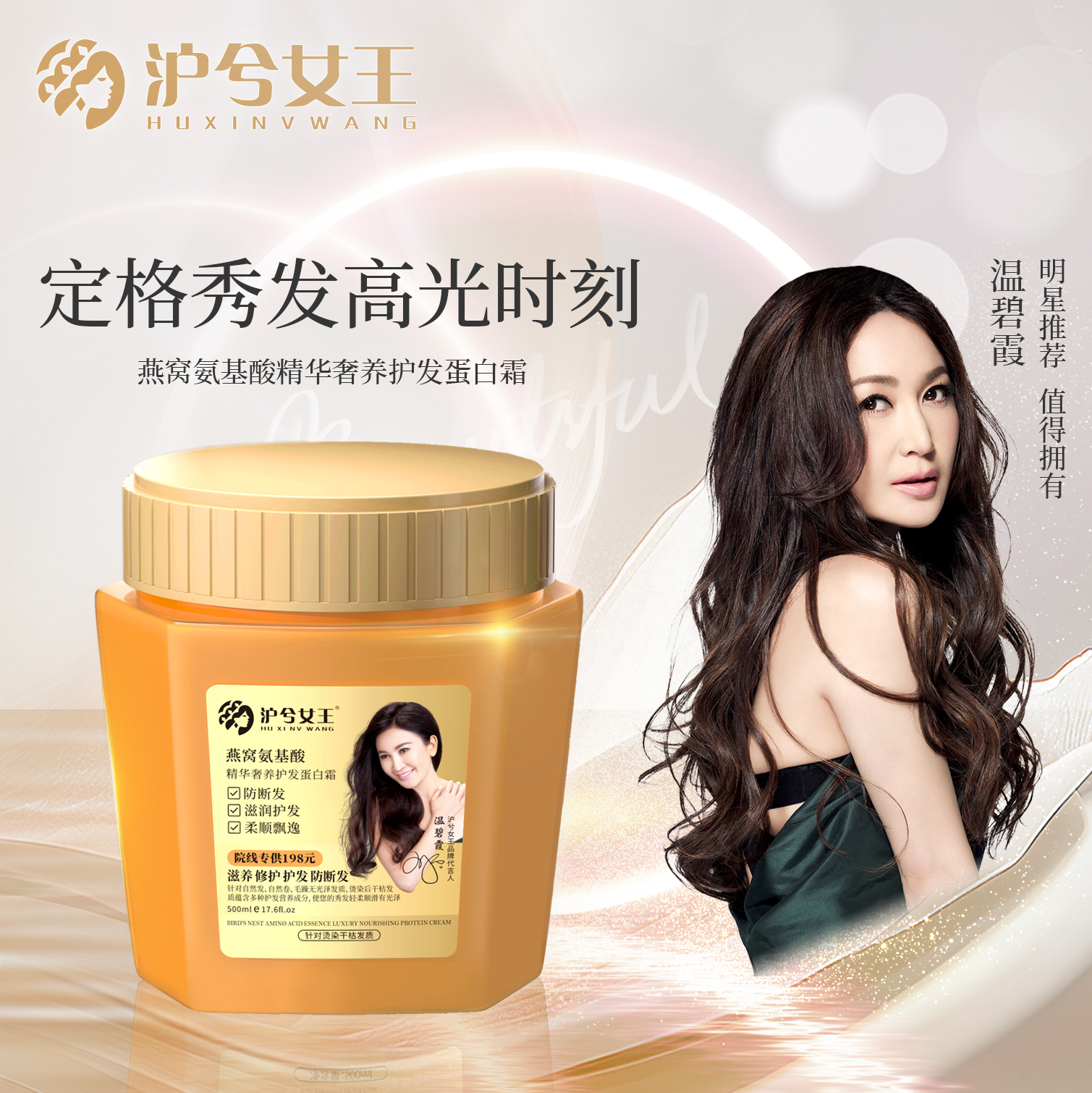 【奢养修护】沪兮女王燕窝氨基酸干枯毛躁奢养彻护蛋白发膜