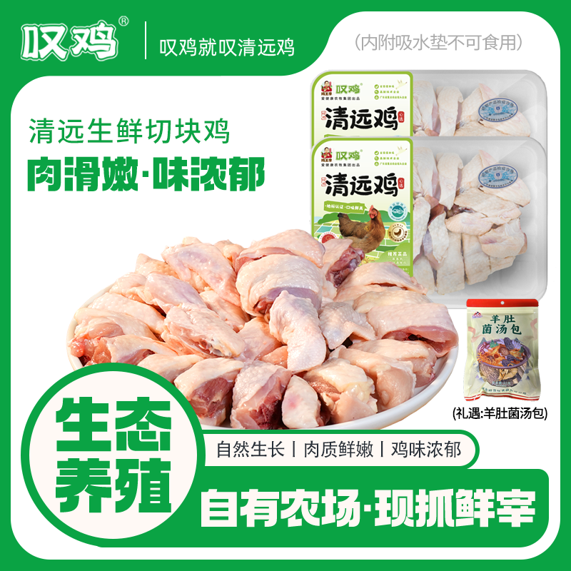 【叹鸡】正宗清远母鸡切块450g/盒礼遇羊肚菌菇包生态养殖鸡味浓郁