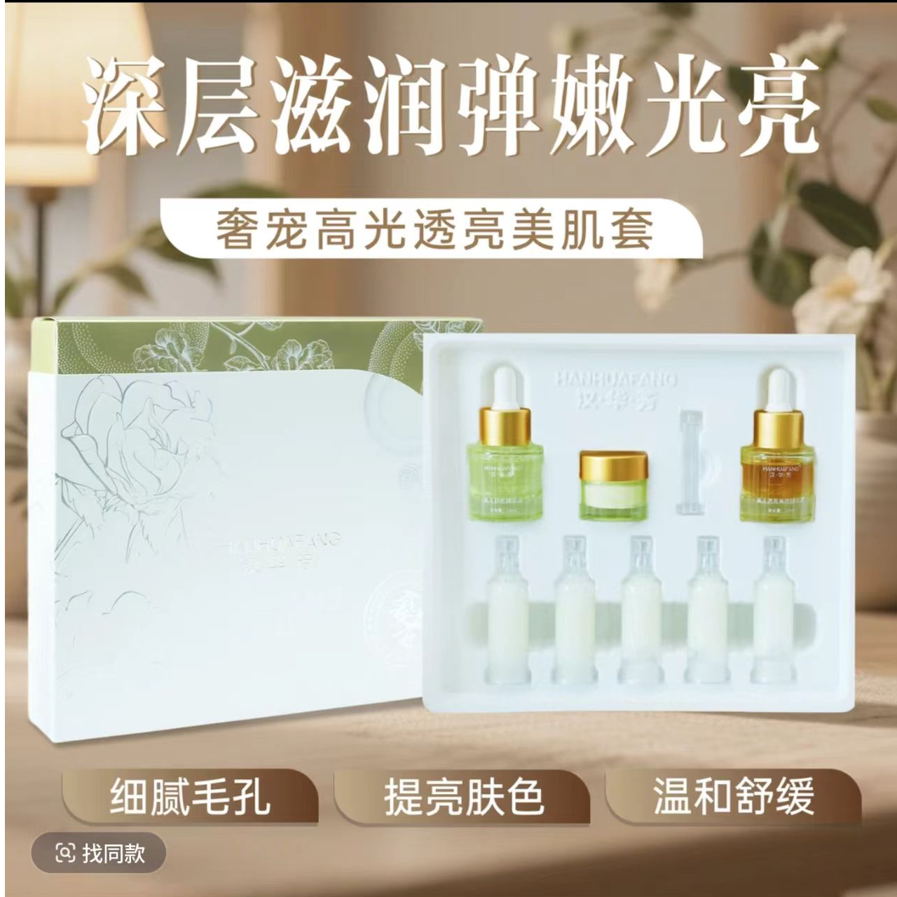 HANHUAFANG/汉•华•芳奢宠高光透亮护肤套餐