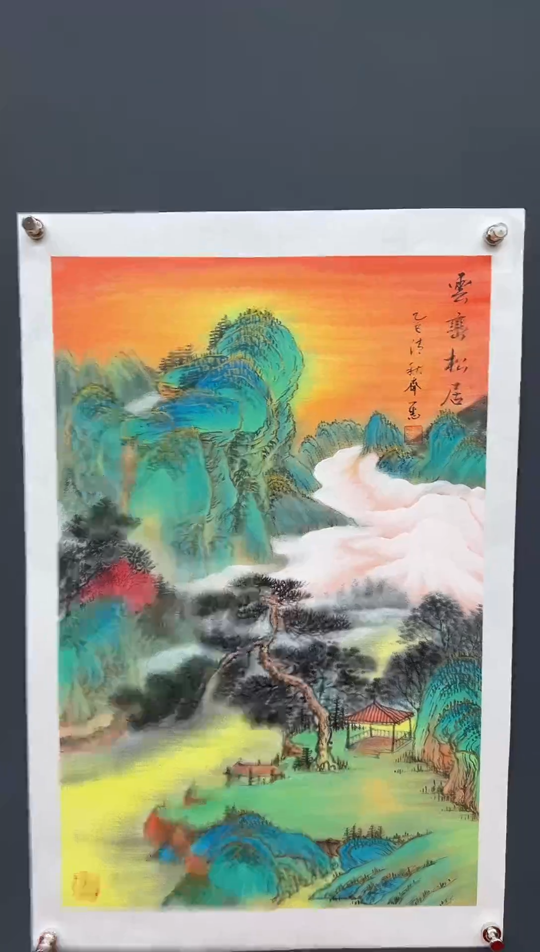 国画云峦松居-齐一志