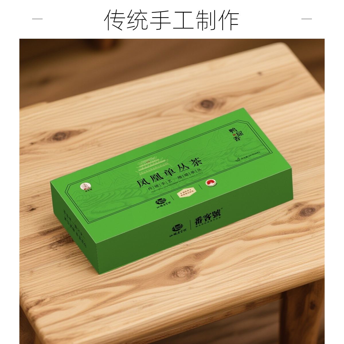 【潮汕工夫茶】番客号凤凰单丛茶188g/条