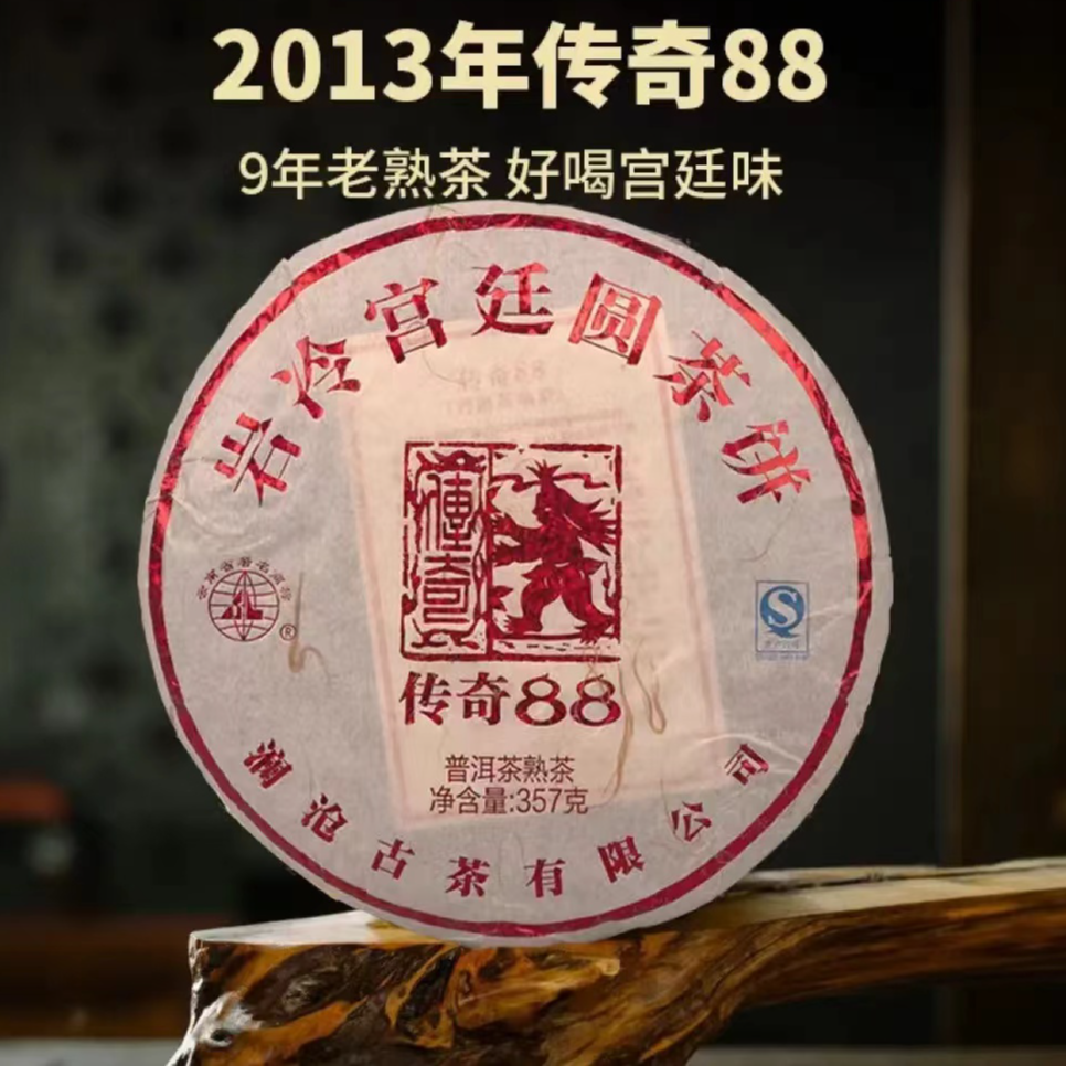 【头代传奇88，景迈曼弄纯古树宫廷】2013年传奇88大饼熟茶357g