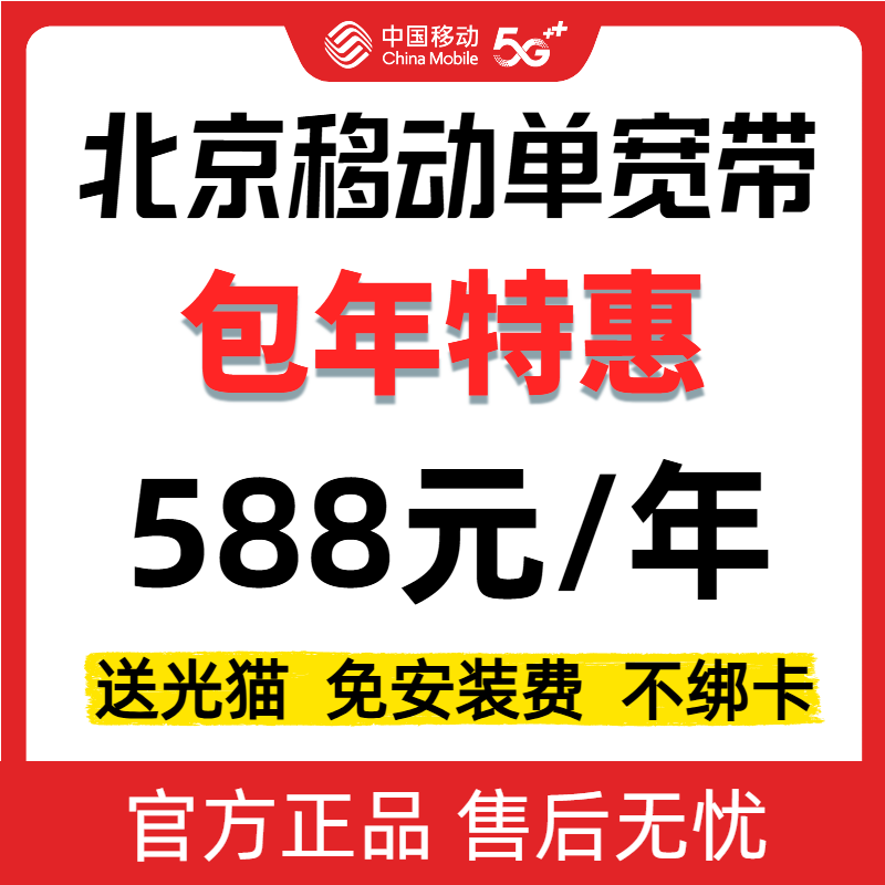 【预约单】北京移动单宽带1年期/2年期/4年期免安装费不绑卡