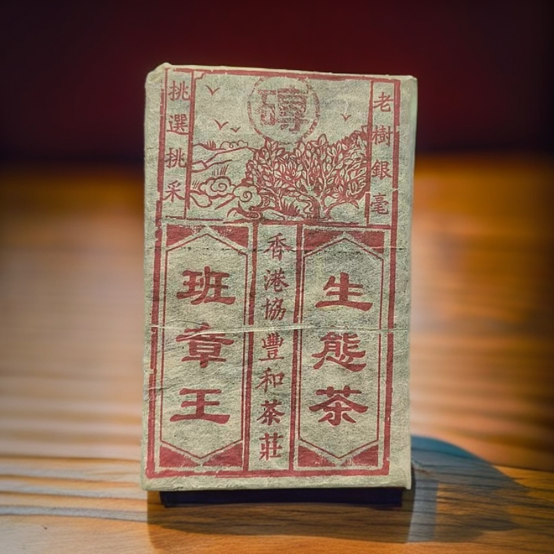 2004年協豐和班章王250克生茶