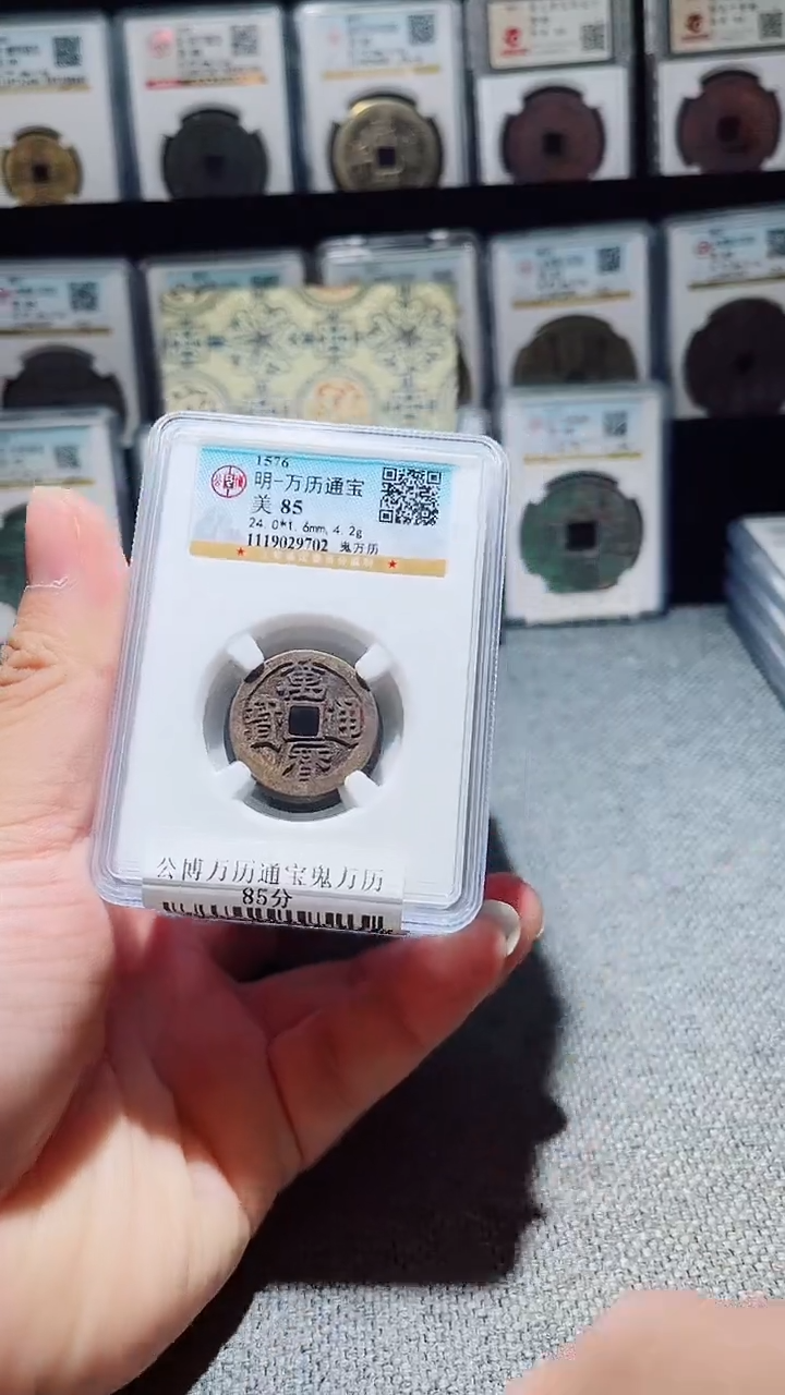 铜A166风公博万历通宝鬼万历85分一枚