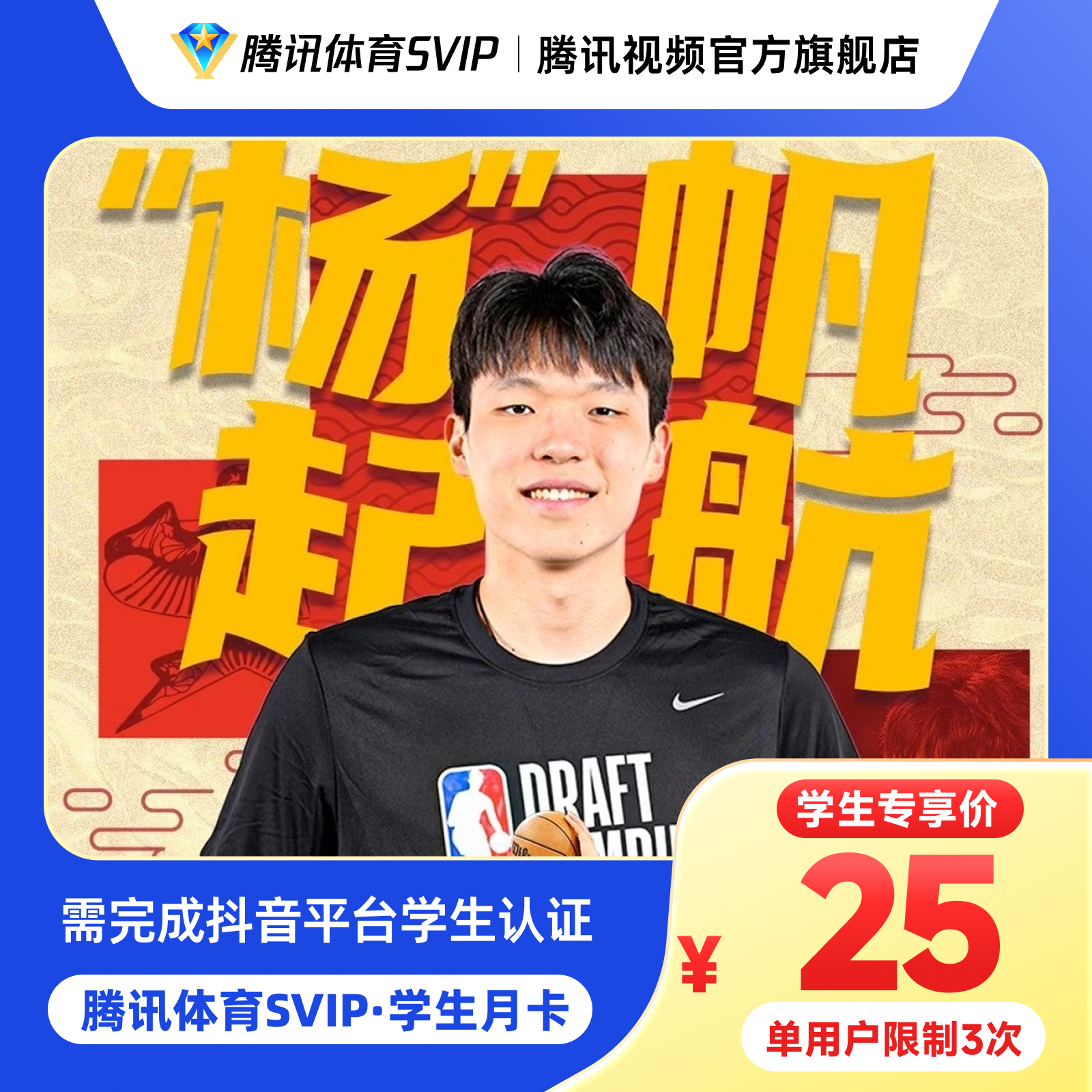 【学生专享】腾讯体育SVIP月/季/年卡学生专享杨瀚森 gq