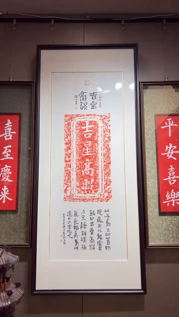 【闪购商品】昌化石印石吉星高照带框