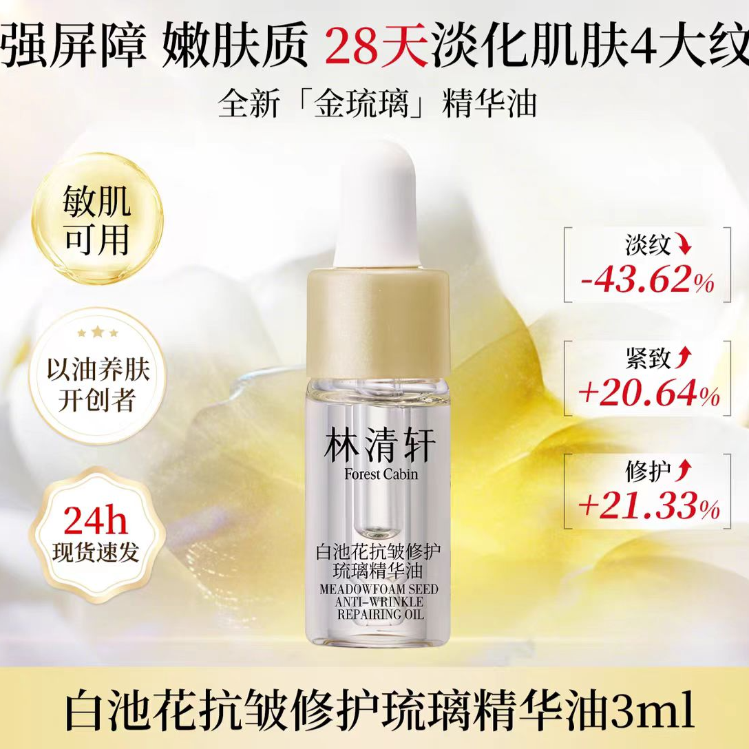 林清轩白池花抗皱修护琉璃精华油3ml
