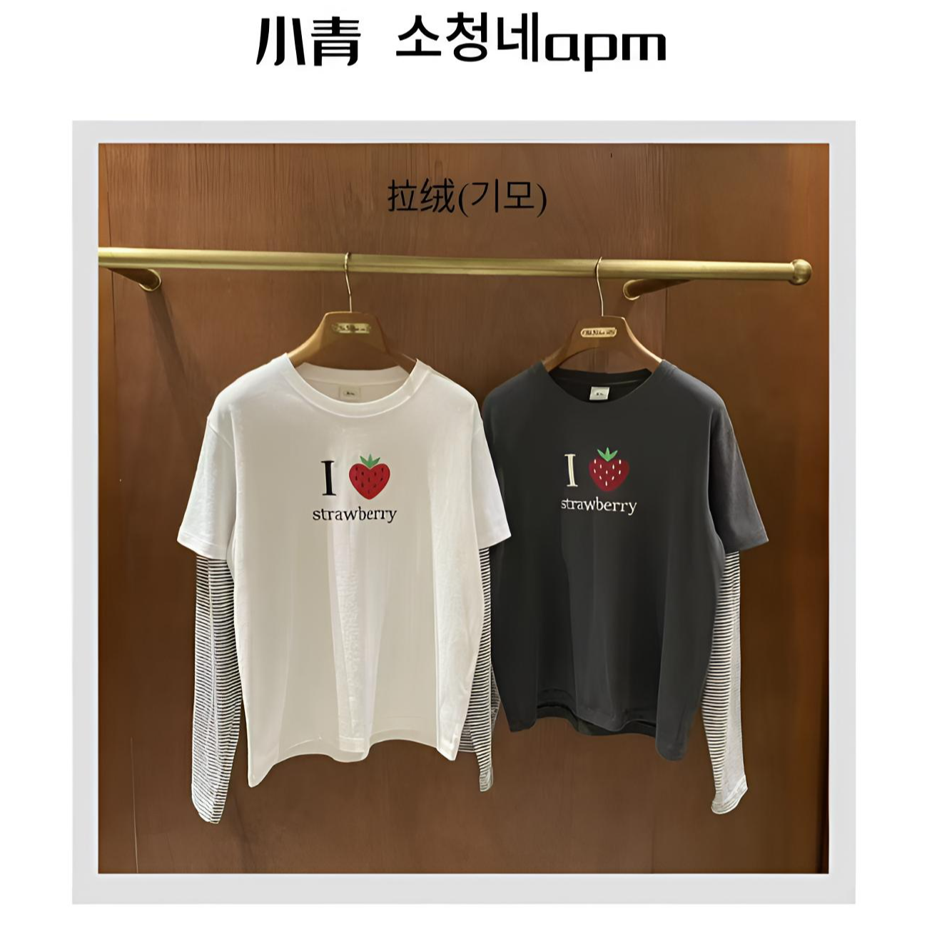 韩国东大门 HEBON/ 草莓爱心袖子条纹假两件T恤【拉绒！拉绒！】