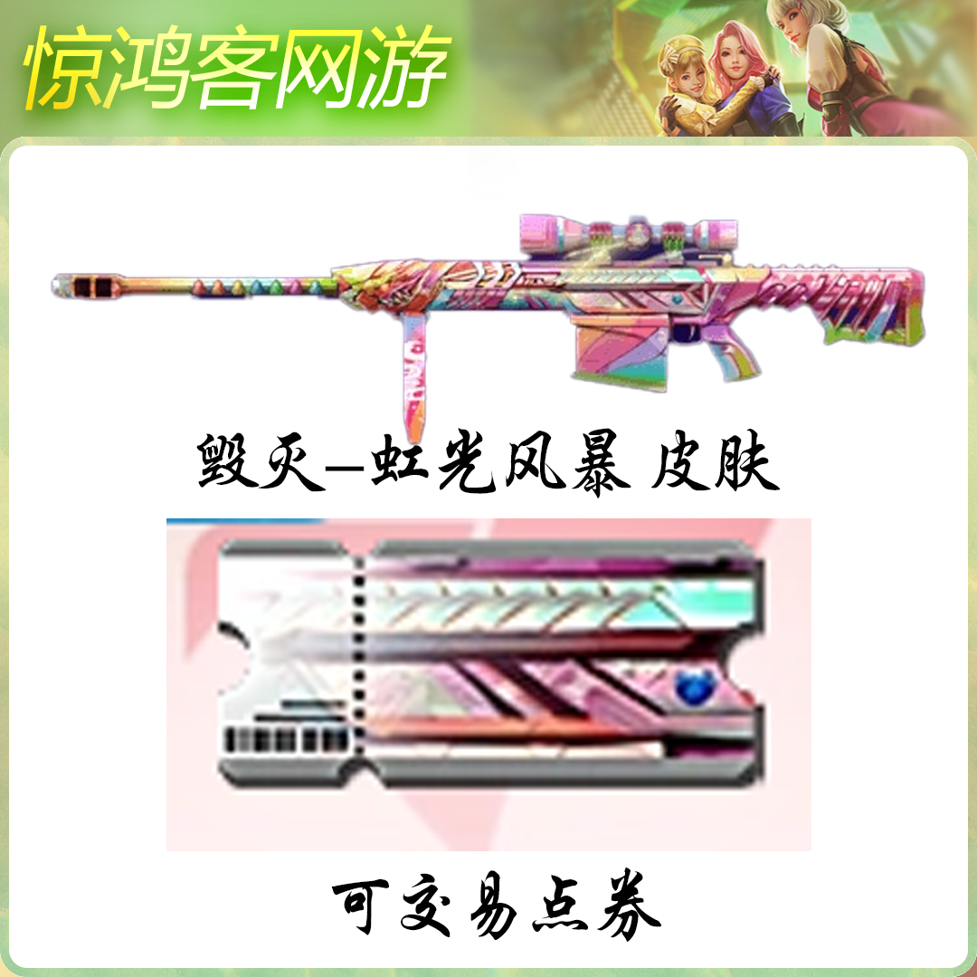 CF穿越火线活动道具英雄级武器皮肤毁灭虹光风暴皮肤点券交易道具