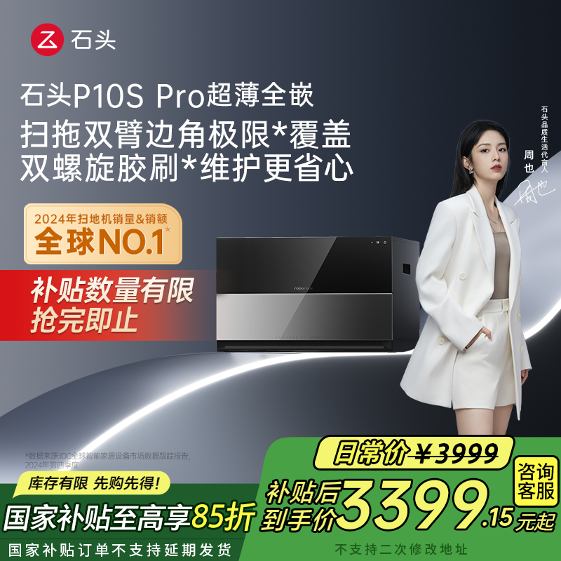 【立减15%】P10S Pro超薄全嵌石头自清洁扫拖洗烘一体扫地机器人