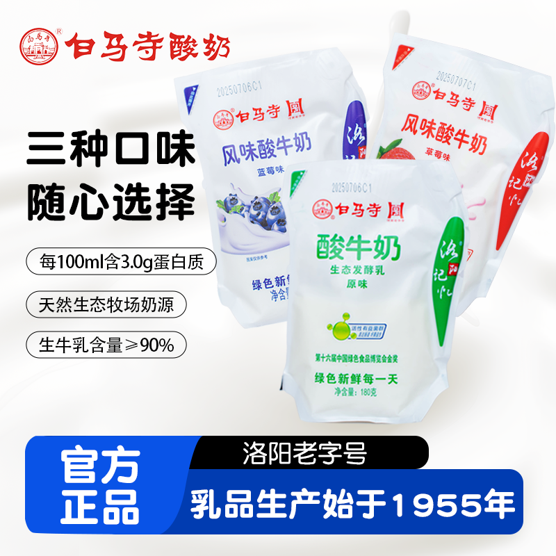 白马寺风味酸牛奶180g发酵乳多口味原味蓝莓营养早餐