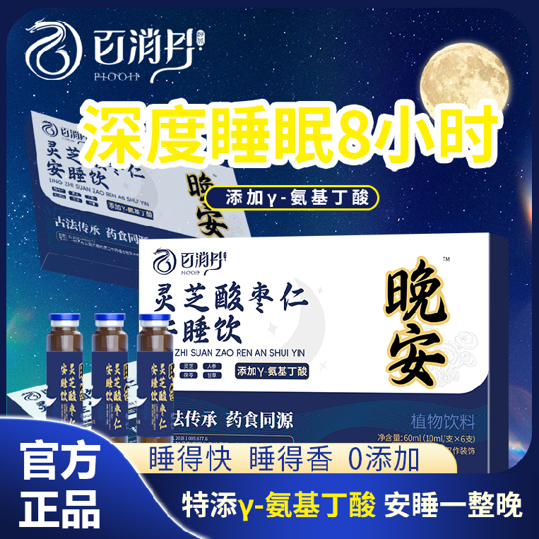 百消丹灵芝酸枣仁晚安饮