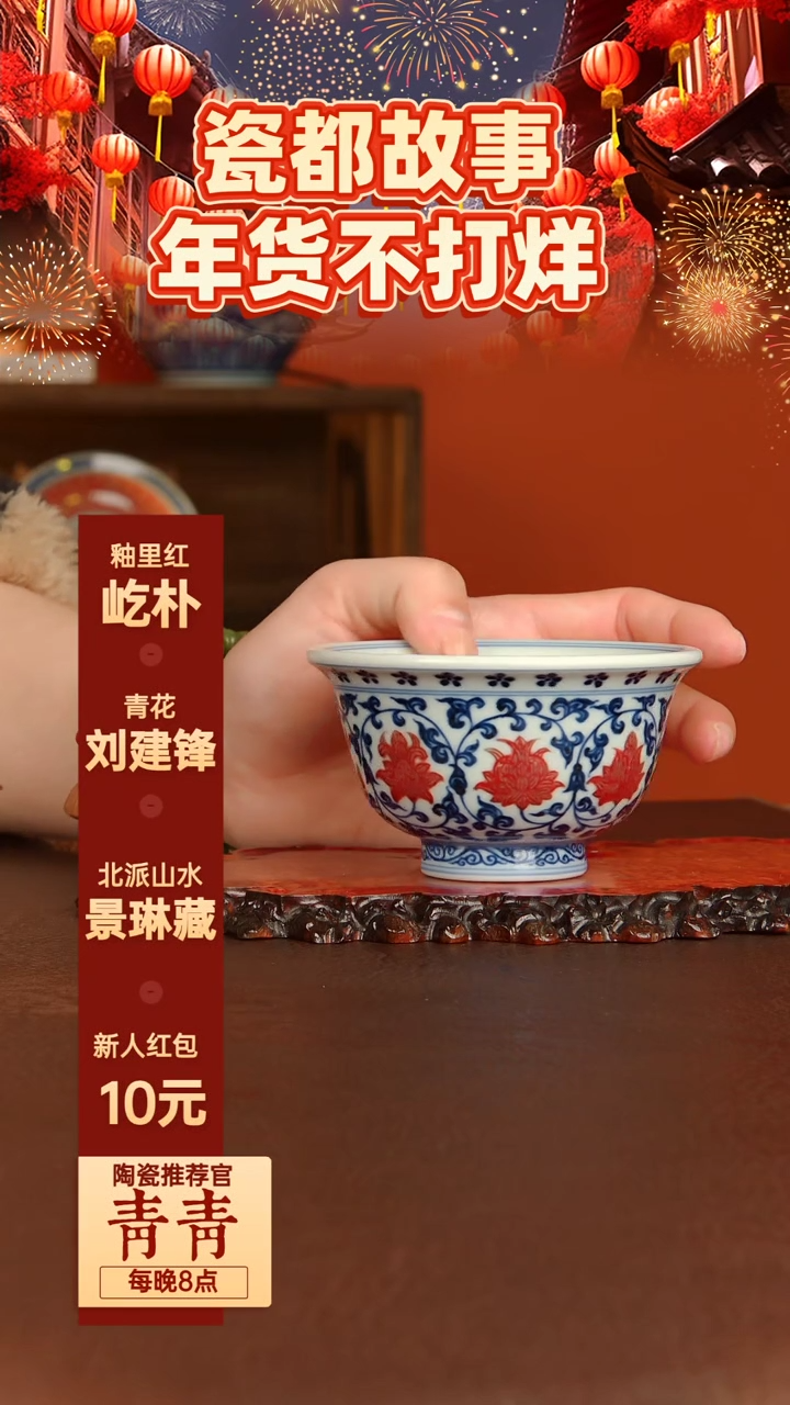 【闪购商品】屹朴堂 青花釉里红缠枝莲压手杯 内绘花心