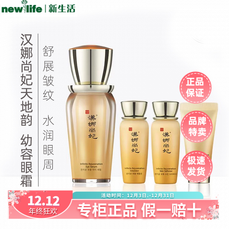 新生活化妆品套装专柜正品汉娜尚妃天地韵幼容眼部精华霜紧致抗皱