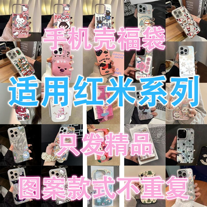 红米系列【拍一发七】手机壳盲盒适用红米多种型号创意卡通全包保护