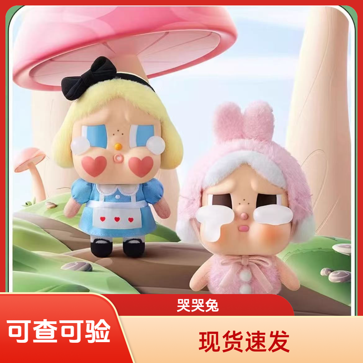 【哭娃】哭哭兔系列盲盒摆件遛娃挂件