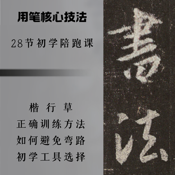 楷,行,草.用笔核心技法与正确训练方法 ios版（留意短信解锁课程）