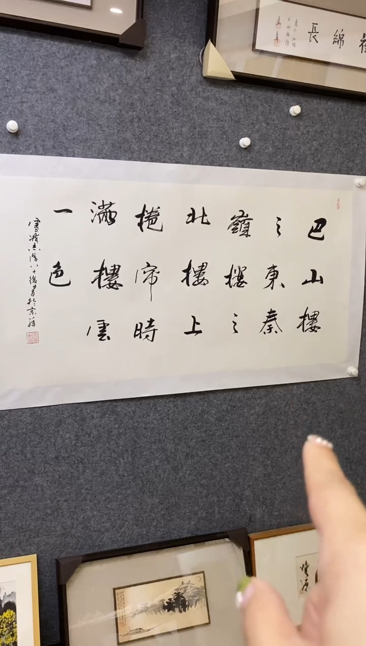 书法YZX 0008 巴山  