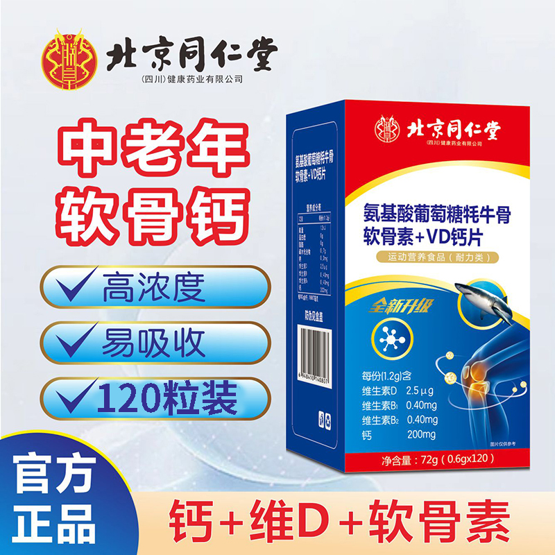 【拍一发六一年量】北京同仁堂朕皇氨基酸鲨鱼软骨素钙片正品120粒