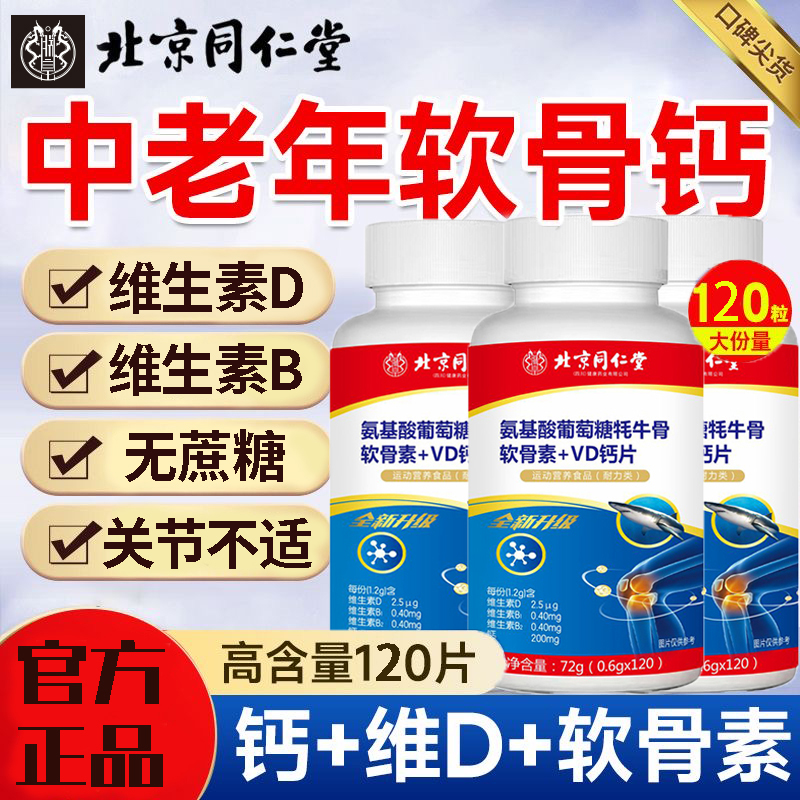 【拍一发三】北京同仁堂朕皇氨糖鲨鱼牦牛骨胶原软骨素+VD钙360粒