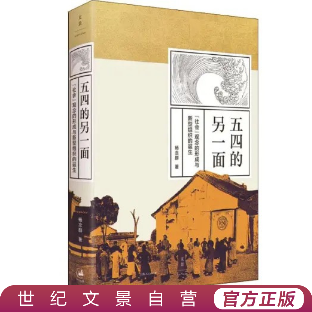 五四的另一面丨杨念群另辟新径之作 社会变革历史转型命运与抉择