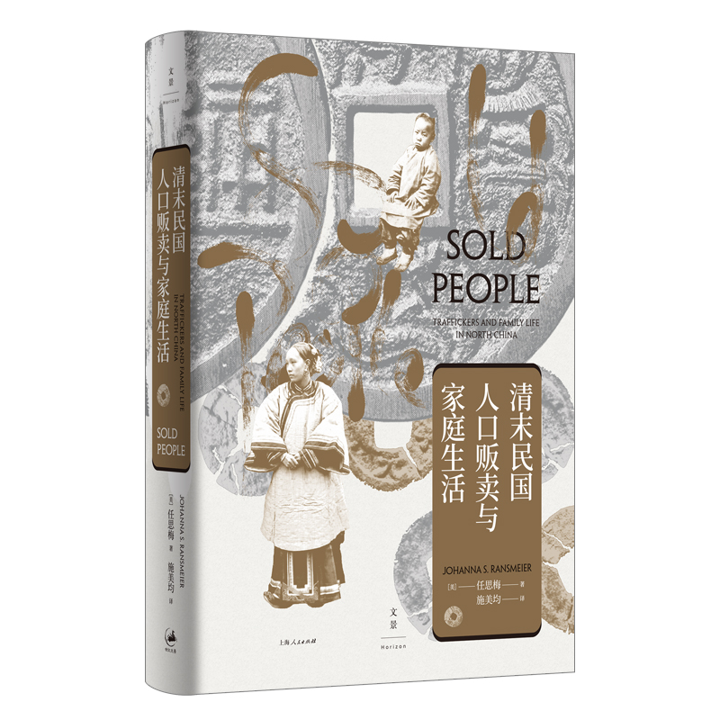 清末民国人口贩卖与家庭生活丨海外汉学新秀任思梅，师承史景迁
