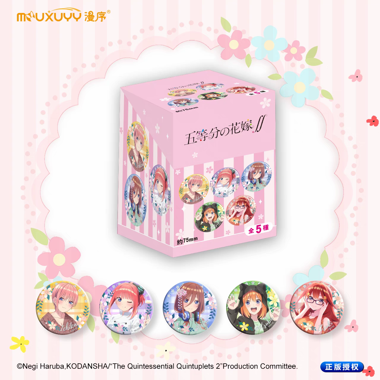《五等分花嫁》杂志风系列盲盒 双闪75mm徽章