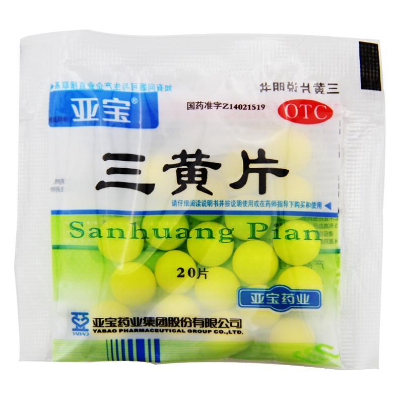 亚宝三黄片20片 目赤肿痛口鼻生疮咽喉肿痛牙龈肿痛心烦口渴尿黄便秘