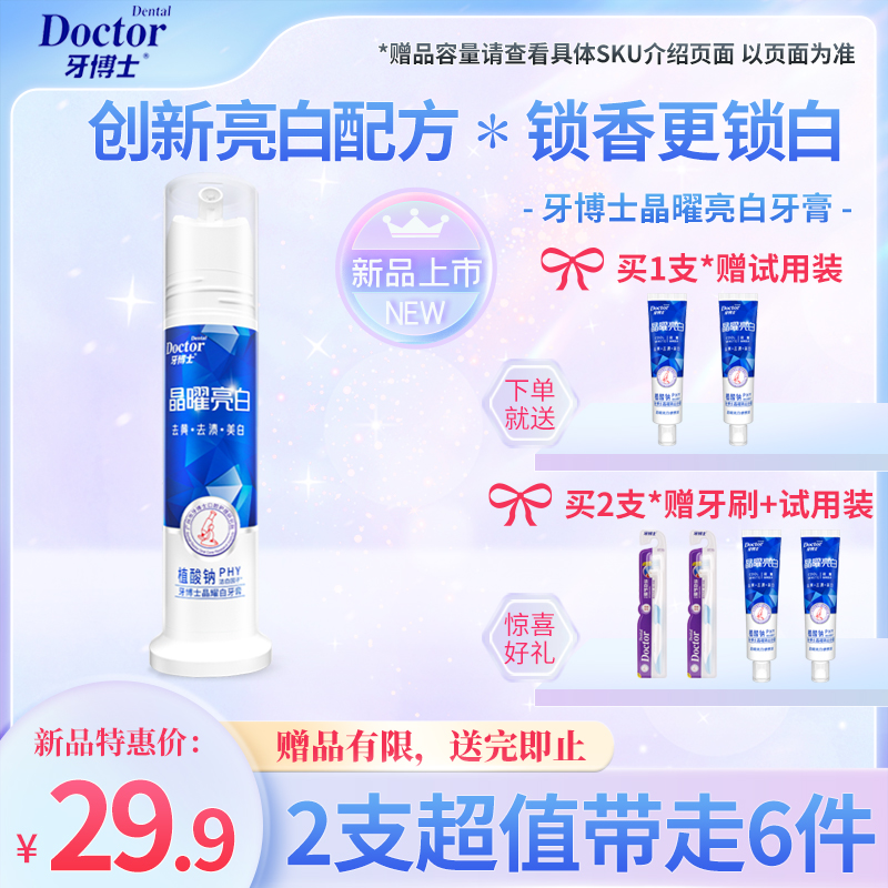 牙博士晶曜亮白压泵装牙膏去渍去黄净白网红水合硅石家用按压式