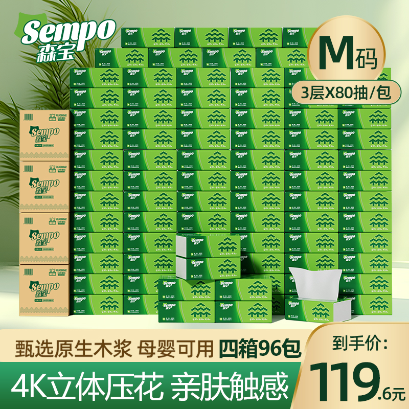 森宝96包加大加厚家用抽取式纸巾亲肤无香湿水不易破三层桌面箱装
