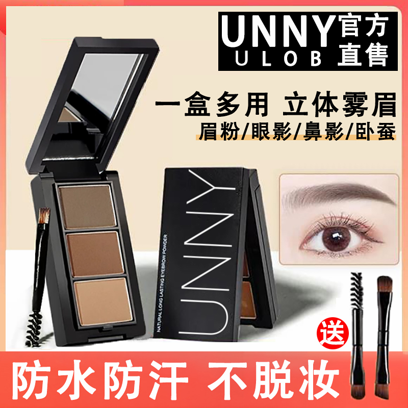 【正品】UNNYULOB三色眉粉不掉色防水防汗眉笔立体修容眼影卧蚕鼻影