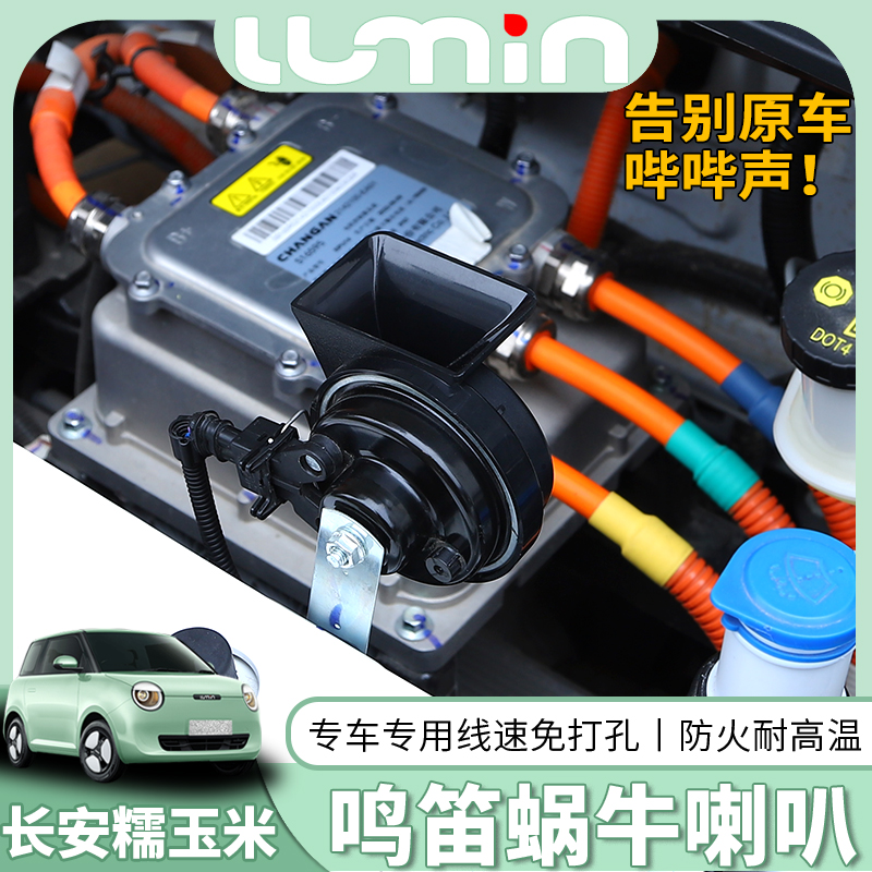 长安糯玉米改装专用lumin高低音奔奔estar原厂超响鸣笛蜗牛喇叭