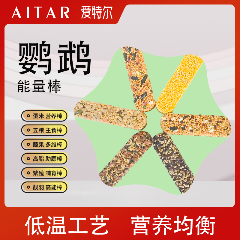 AITAR爱特尔鹦鹉磨喙能量棒金太阳玄凤牡丹小太阳和尚金刚能量棒