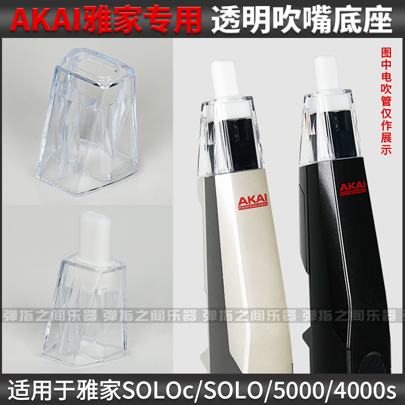 雅佳AKAI雅佳5000/SOLO/4000电吹管专用透明吹嘴盖底原装品质
