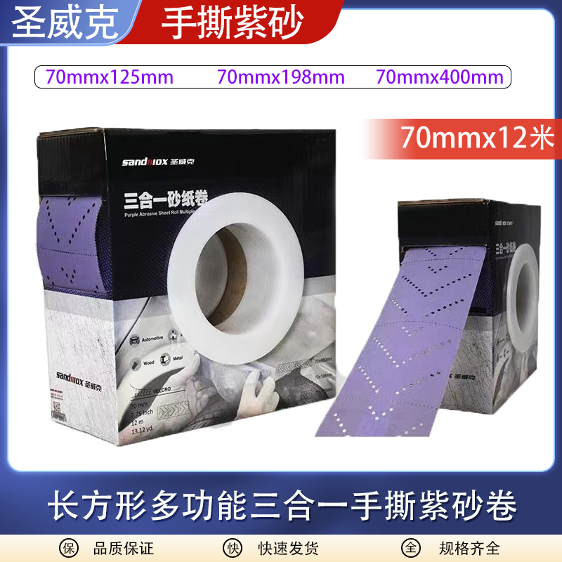 圣威克三合一手抛手磨板用长方形紫砂卷70mmx12米 长手撕干磨砂纸