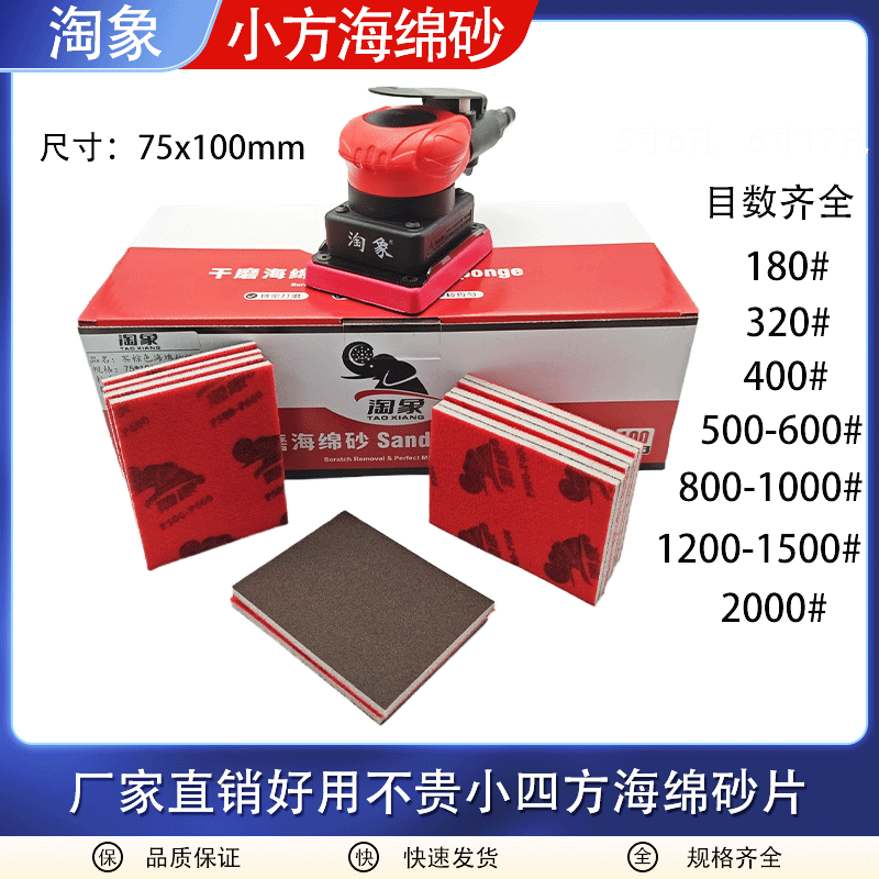 小方干磨砂纸75x100淘象方形海绵砂小方磨机汽车漆面精细打磨砂纸