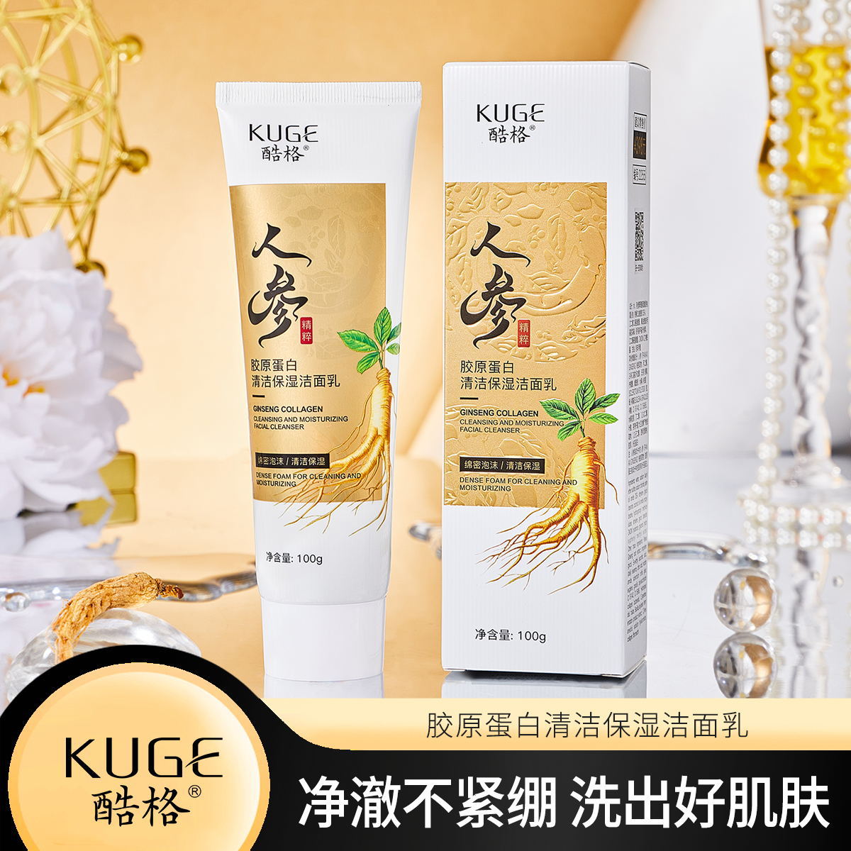【老师专属链接】人参胶原蛋白清洁保湿洁面乳补水去黑头洗面奶