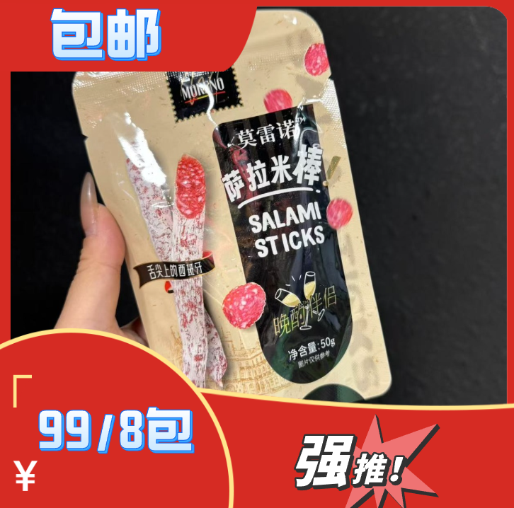 西班牙风味莫雷诺低温萨拉米50g食用营养发酵美味香肠味道