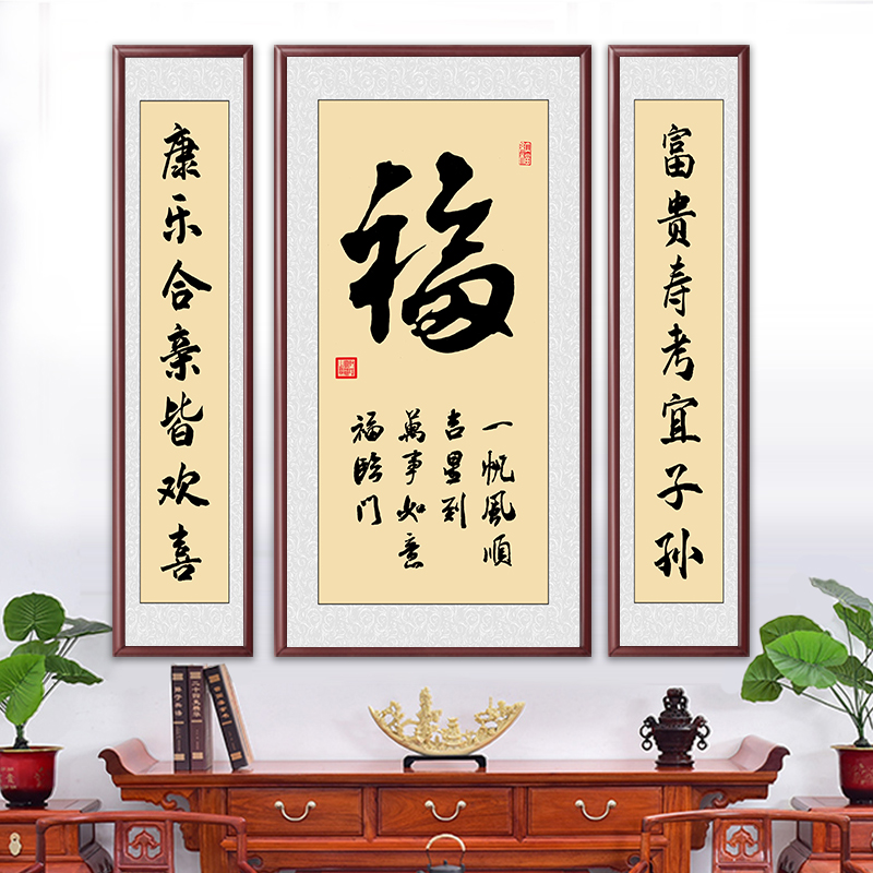 福字中堂挂画字画书法作品农村堂屋正中挂画客厅三联装饰画墙壁画