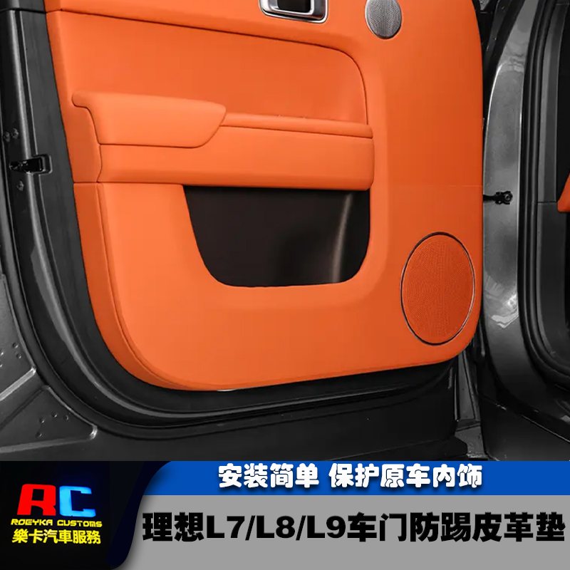 理想L7/L8/L9车门防踢垫专用皮革垫车门板防护垫汽车内饰改装用品